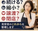 美容室を続けるか、縮小・譲渡・閉店するか整理します 売上・体力・借入を整理し、今後30日の行動を明確に イメージ1