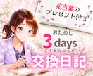 3日間のまったり交換日記♡癒しと元気をお届けします あなたにぴったりの「花言葉」を1つプレゼント♪ イメージ1