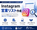 Instagramからリストを作成いたします 条件に沿ったアカウント情報を収集！営業・PR・コラボ用など イメージ1