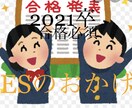 ES代筆【合格させます】エントリー、即対応します 2021就活生へエール^_^合格必須ES添削、代筆サービス イメージ1