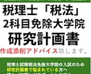 税理士大学院免除｜法学博士が研究計画書指導します 初心者OK！会計事務所経験不要でも合格へ導く添削指導 イメージ1
