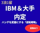 3浪1留26歳でIBM内定。逆転戦略を伝授します 大手無双した底辺からの下剋上【証明書提示可】 イメージ1