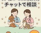 動物看護師歴20年のプロが犬猫の疑問に答えます 国家資格保持の動物看護師が愛犬愛猫の疑問をチャットで解決！ イメージ1