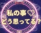 私の事❤…どう思っているの？ 彼の気持ち教えます 彼のお気持ち届けます  ＋アピールの仕方まで！ イメージ1