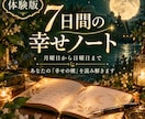 体験版｜7日間の幸せノート来週の運勢を読み解きます 月曜から日曜まで。あなたの毎日に隠れた「幸せの種」を届けます イメージ1