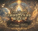 タイムウェーバーの波動調整でお悩みを解決します 最新未来波動調整のTimeWaverで幸せになってください。 イメージ1