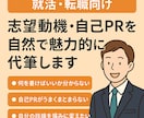 志望動機・自己PRを自然で魅力的に代筆します 就活・転職に！ヒアリングを元に自然な志望動機をお届けします イメージ1