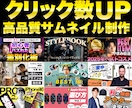サムネイルデザイナーが高品質サムネイルを作成します 再生回数を増やす！クリックしたくなる！反応させるデザイン！ イメージ1