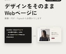デザインをそのままWebページにします 画像やFigmaから、スマホでも崩れない形に イメージ1