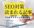 SEO記事　検索にも強く、安心感ある内容にします SEOも構成も丸ごと任せて安心！ イメージ1