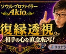 復縁霊視！あなたと彼の復縁力と可能性を透視します 祈っているだけでは彼は戻りません！ イメージ1