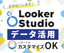 Looker Studioでデータ活用を手伝います スプレッドシート等のGA4以外のデータにも対応します！ イメージ1