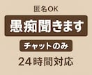 愚痴、相談全部受け止めます 愚痴、悩みなんでもやさしく寄り添います 匿名OK イメージ1