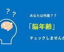 まずはお試しを！　脳年齢チェックします 私の脳は年齢相応？　素早く簡単に評価できます！ イメージ1