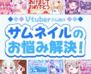 サムネイル制作のお悩み解決いたします Vtuber向け！あなただけのサムネイルを制作致します イメージ1