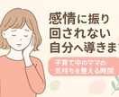 感情に振り回されない自分へ導きます 子育て中のママの気持ちを整える時間 イメージ1