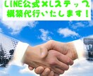 限定2名！LINE公式×Lステップ構築代行します 24時間自動で働く営業マンを作りませんか？ イメージ1