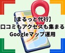 Googleマップの口コミ集客をまるごと代行します 正攻法だけ｜投稿も写真も口コミ対応も、まるごとおまかせ イメージ1