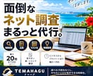 面倒なネット調査・情報収集を代行します 比較・リスト化まで使いやすく整理して納品 イメージ1