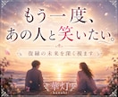もう一度やり直せる？あの人との復縁の未来鑑定します ―――もう一度、あの人と笑い合える未来はありますか？ イメージ1