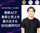 地方・個人向｜AI分析で売れるSNS運用代行します 台本術と最新AI分析で、地域No.1へ伴走します イメージ1