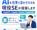 AIを仕事で活かす方法を現役SEが提案します 生成AIを、あなたの業務でどう使えばいいか具体的に提案します イメージ1