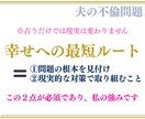 不倫夫の本音は？今後どうなるか占います 「夫は戻ってくる？」可能性と今後の流れを鑑定します。 イメージ3