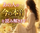 あの人の今の本音を読み解きます もう一人で悩まないで。あの人の本音を知ってみませんか？ イメージ1