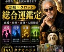 あなたの今とこれからを総合的に鑑定します 恋愛・仕事・金運を総合的に鑑定します イメージ1
