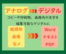 画像・PDF・写真などの文字をデータ化します 画像や紙媒体などの文書・資料・メモなどをデジタルに書き起こし イメージ1