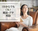 お電話で悩み愚痴聞きます 元気が出ない、やる気が出ない、悩んでいるあなたを応援したい！ イメージ1