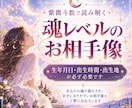 魂レベルのお相手像を、紫微斗数で読み解きます 惹かれる相手と、幸せになれる相手、その違いまでお伝えします イメージ1