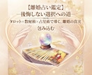 離婚占い鑑定 ―後悔しない選択への道―へ導きます タロット×数秘術×占星術で導く、離婚の真実 イメージ1