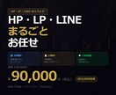 個人店向け｜HP・LP・LINEまとめて制作します 集客から予約まで、まるごとお任せ イメージ1