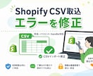 ShopifyのCSV取込エラーを修正します インポートできないCSVを整えます イメージ1