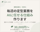 毎週の定型業務をAIに任せる仕組みを作ります 業務自動化・効率化を支援いたします。 イメージ1