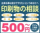 印刷物作成のお手伝いを致します 出来る事は自分でやりたいというあなたへ イメージ1