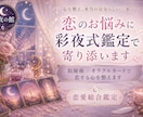 恋のお悩みに彩夜式鑑定で寄り添います 数秘術×オラクルカードで恋する心を整えます イメージ1