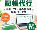 記帳代行のお試し｜1か月分・仕訳50件まで作ります 経理17年。まず1か月分で、合うかお確かめください イメージ1