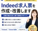 Indeed求人票を現役人事が作成・改善します 採用歴15年｜3日以内にコピペできる完成原稿を納品 イメージ1