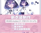立ち絵の新衣装制作いたします ぼんやりとしたイメージでもok！ イメージ1