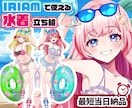 最短当日！IRIAM◎夏の水着イラスト描きます 配信にも！6種の水着から選べる◎キャラを即納でお書きします イメージ1