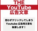訴求力の高いYoutubeの広告文章書きます 顧客を引き込みつつリードを獲得してCPAを下げませんか？ イメージ1