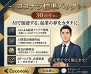 AIを使って起業アイデア整理と事業計画を作ります 収支企画、ＨＰ、ロゴなど必要な要素を伴走型で全て揃えます！ イメージ1