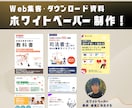 ホワイトペーパー・営業資料を制作します 元大学講師が作る、“伝わる営業資料”【上場企業も選んだ】 イメージ1