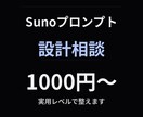 音楽AIの使い方・プロンプトの相談に乗ります 思い通りの曲が出ない方へ、方向性と改善点を整理します イメージ1