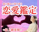 恋の霊視鑑定｜出会い・復縁・複雑な恋にも対応します 初回限定｜恋の悩みに寄り添う霊視鑑定で愛の行方をお伝えします イメージ1
