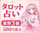 タロット占い✨️質問3個・24時間以内鑑定します 恋愛・仕事・金運・人間関係を鑑定✨ イメージ1