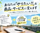 あなたの「やりたい！！」を商品・サービスに変えます あなたの経験やアイデアを誰かに届ける商品に変えてみませんか？ イメージ1