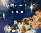 0意識ヒーリング®Deeper～より深く浄化します 一日に何度も浄化、祖先の浄化、前世の浄化で深い浄化と癒しを イメージ1